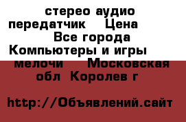 Bluetooth 4.0 стерео аудио передатчик  › Цена ­ 500 - Все города Компьютеры и игры » USB-мелочи   . Московская обл.,Королев г.